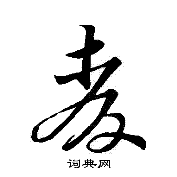 苏轼写的麥