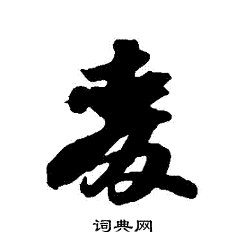 苏轼写的麥