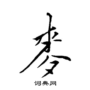 王鏊写的麥