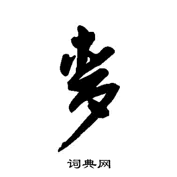 王宠写的麥