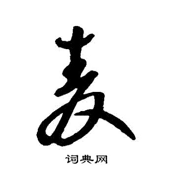 王铎写的麥