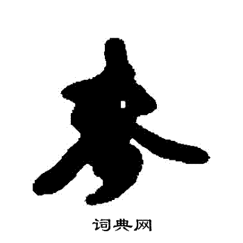 朱德润写的麥