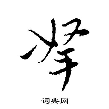 陈基写的拿