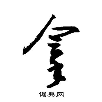 敬世江写的拿