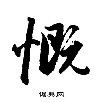 赵孟頫写的慨