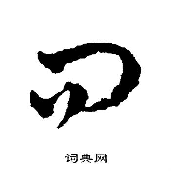 赵雍写的问