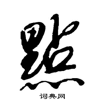 唐寅写的點