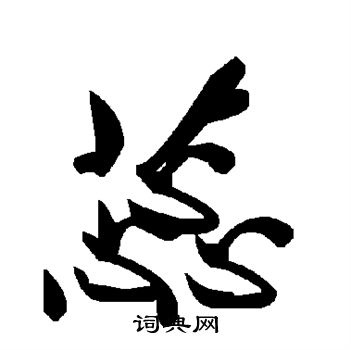 颜真卿写的蕊