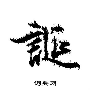 文征明写的诞