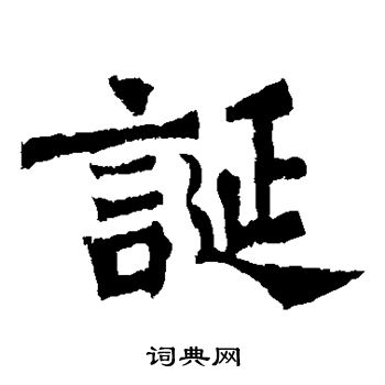 杨大眼造像写的诞