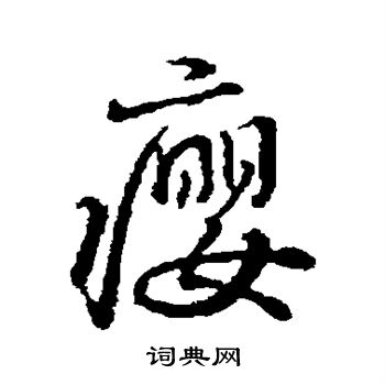 褚遂良写的瘿