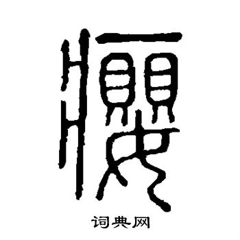 说文解字写的瘿
