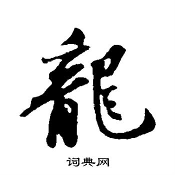 苏轼写的龙