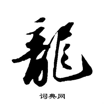 苏轼写的龙