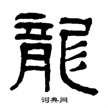 伊念曾写的龙