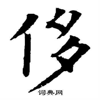 欧阳询写的侈