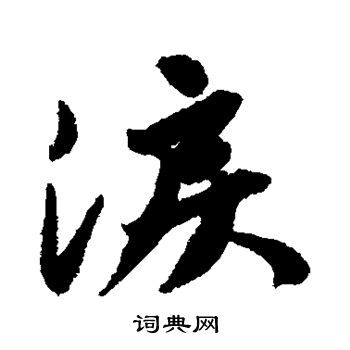 唐寅写的泪