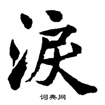 内藤湖南写的泪