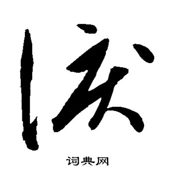 陈淳写的泪