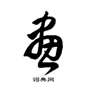 王羲之写的画