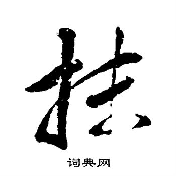 董其昌写的抹