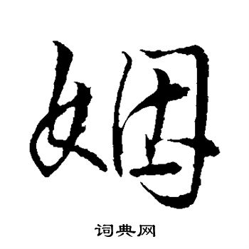 王铎写的姻