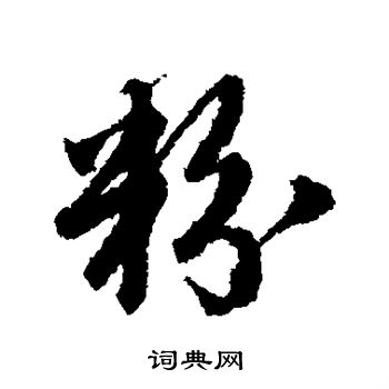 唐寅写的粉