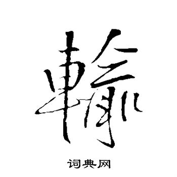 王铎写的输