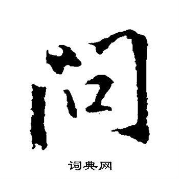 王羲之写的问