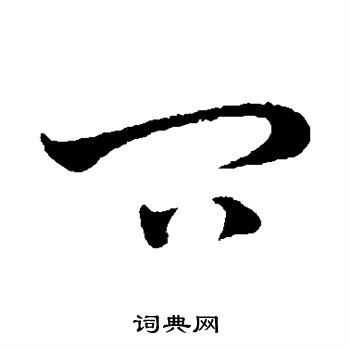 吴志淳写的问