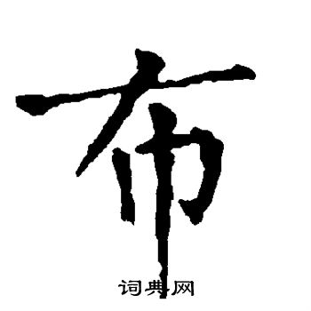柳公权写的布