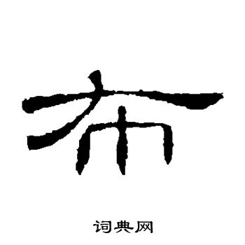曹全碑写的布