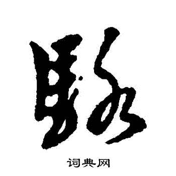 黄道周写的駱