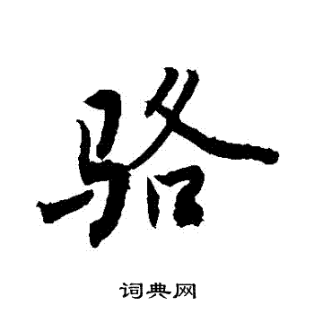 敬世江写的駱
