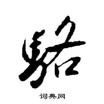 王献之写的駱