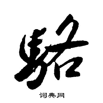 王献之写的駱