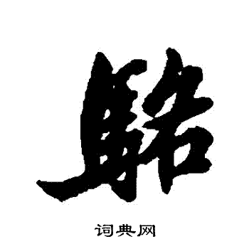 王献之写的駱