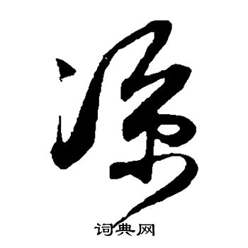 薛绍彭写的凉