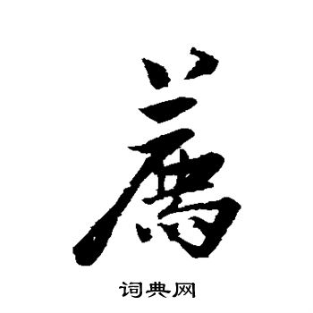张孝祥写的荐