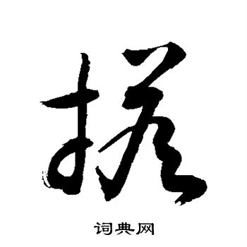 敬世江写的搭