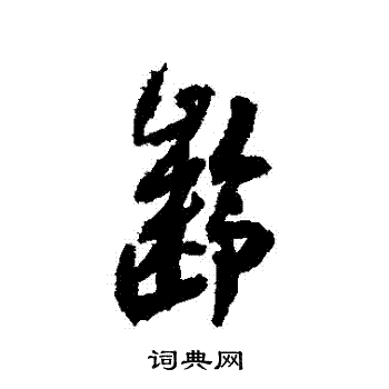 近人写的齡