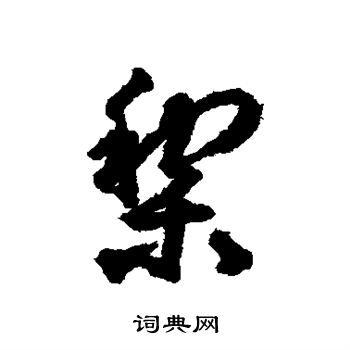 揭傒斯写的梨