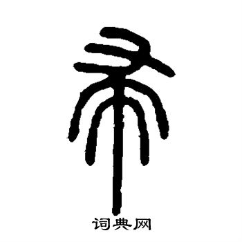 邓石如写的帚