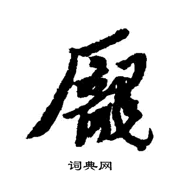 黄道周写的龐