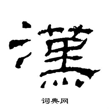 乙瑛碑写的汉
