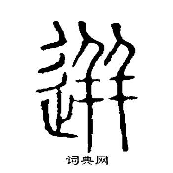 说文解字写的迸