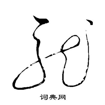 赵佶写的龙