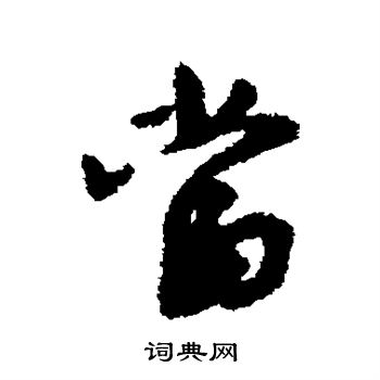 沈遘写的当