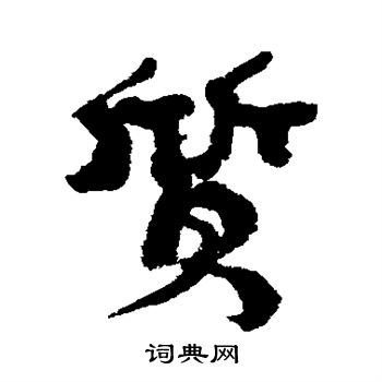 康有为写的质