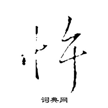 王献之写的忤